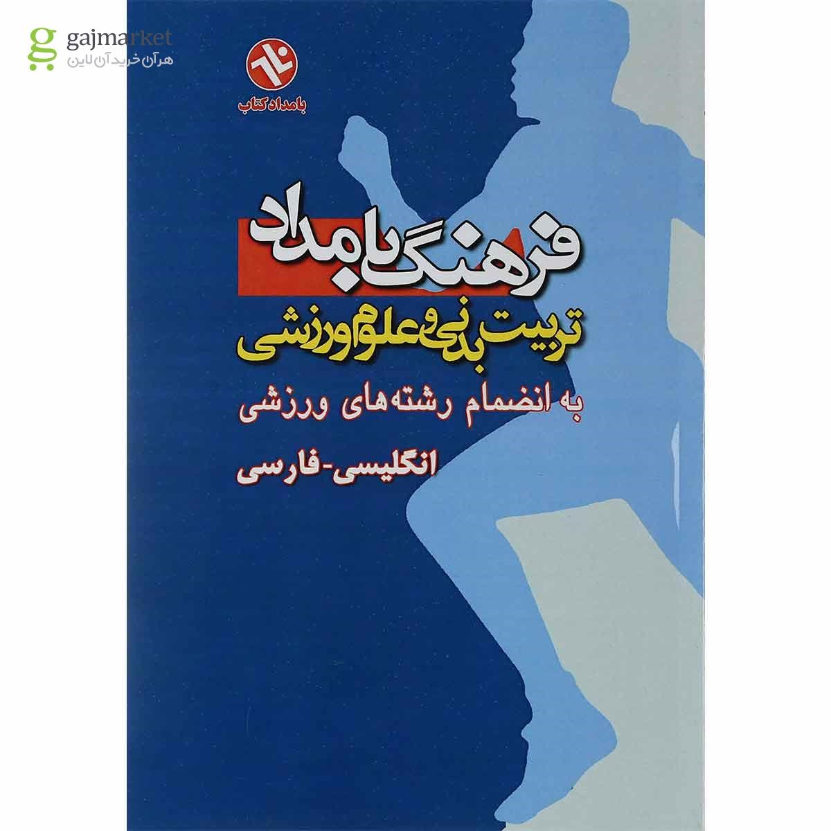 تصویر از کتاب فرهنگ بامداد تربیت بدنی و علوم ورزشی