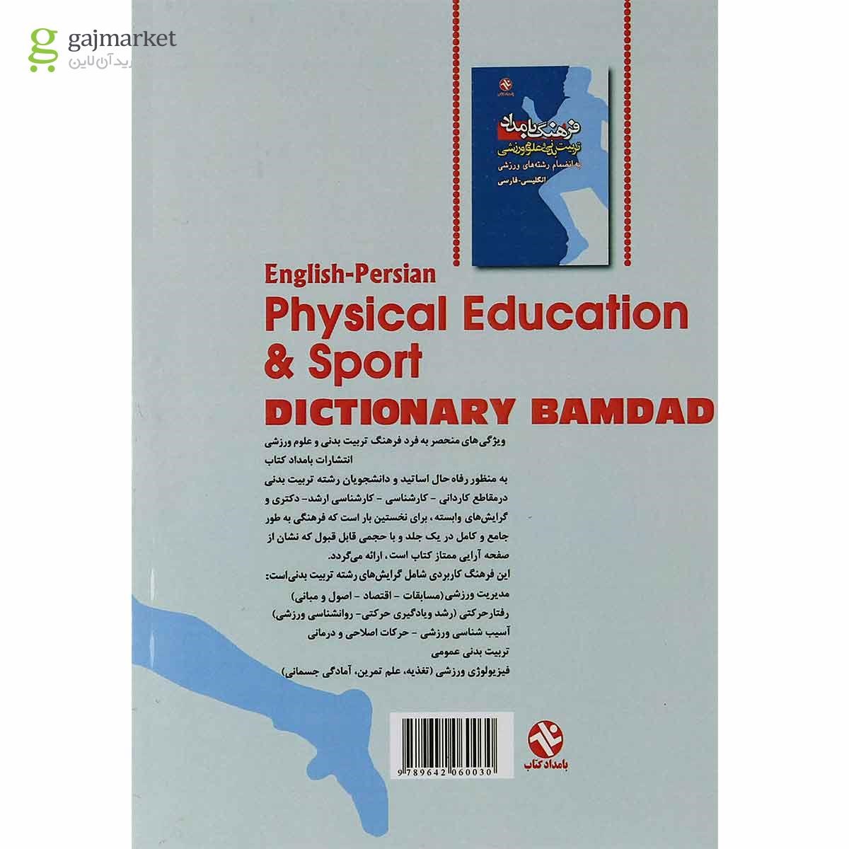 تصویر از کتاب فرهنگ بامداد تربیت بدنی و علوم ورزشی