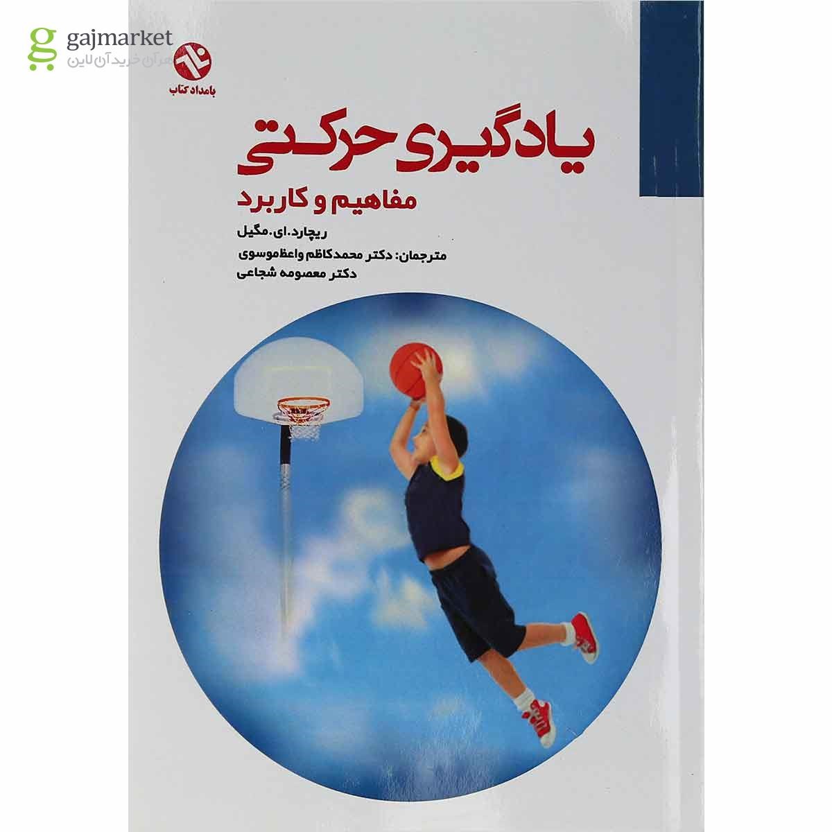 تصویر از کتاب یادگیری حرکتی