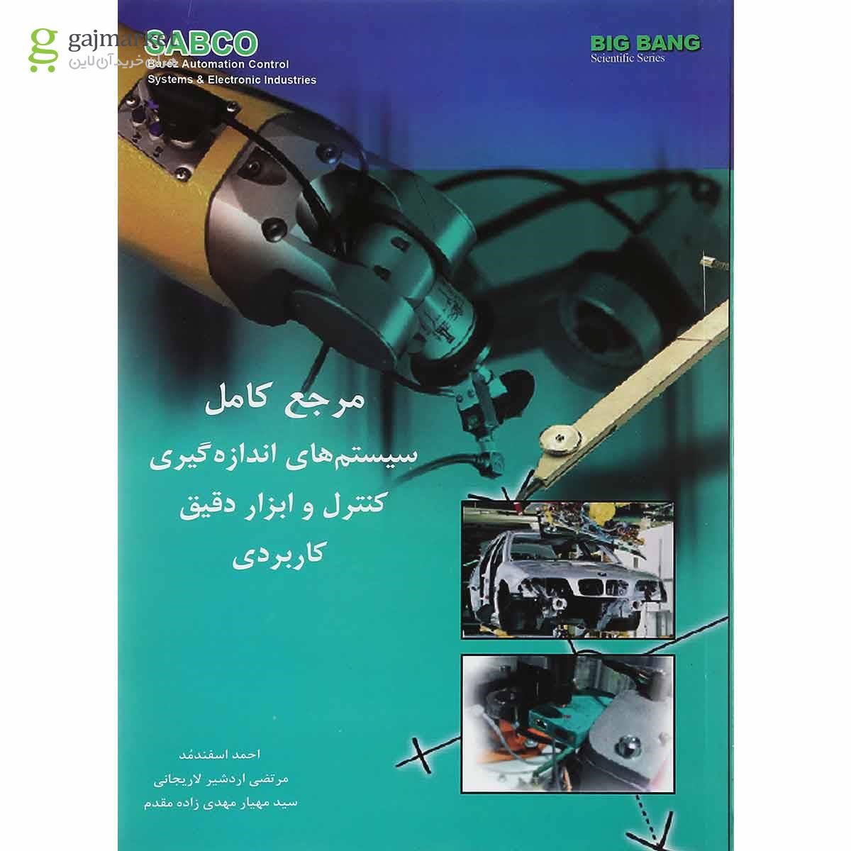 تصویر از کتاب مرجع کامل سیستم های اندازه گیری کنترل و ابزار دقیق کاربردی