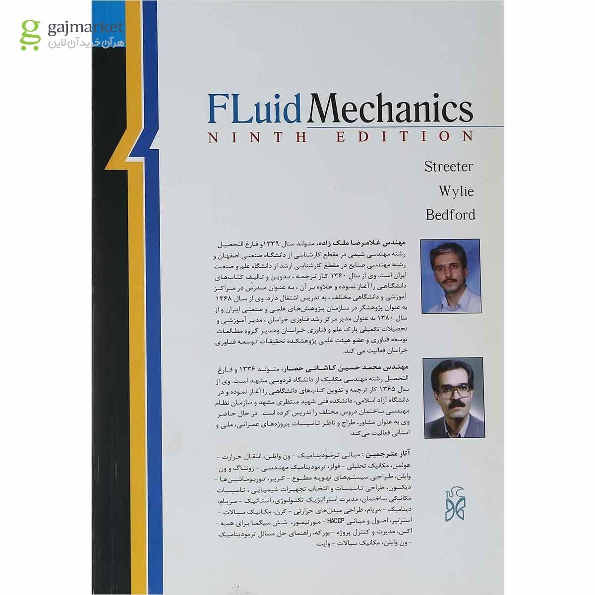 تصویر از کتاب مکانیک سیالات ویرایش نهم