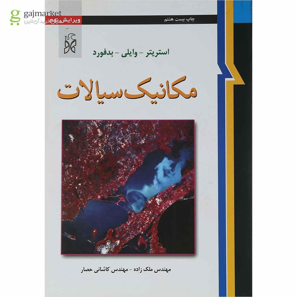 تصویر از کتاب مکانیک سیالات ویرایش نهم