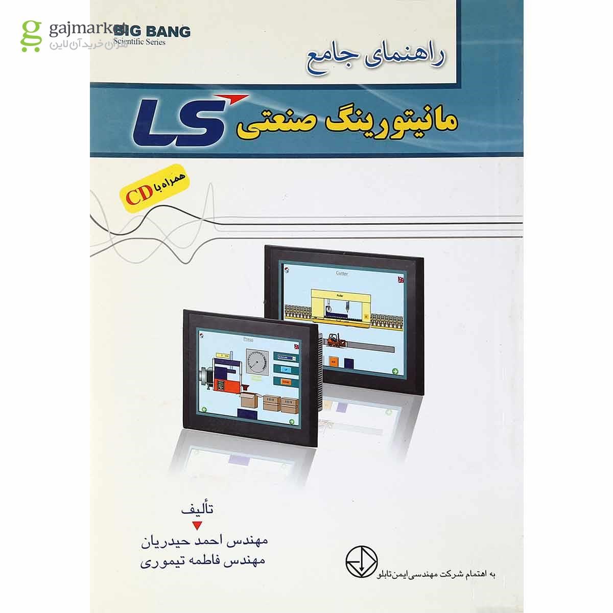 تصویر از کتاب راهنمای جامع مانیتورینگ صنعتی LS
