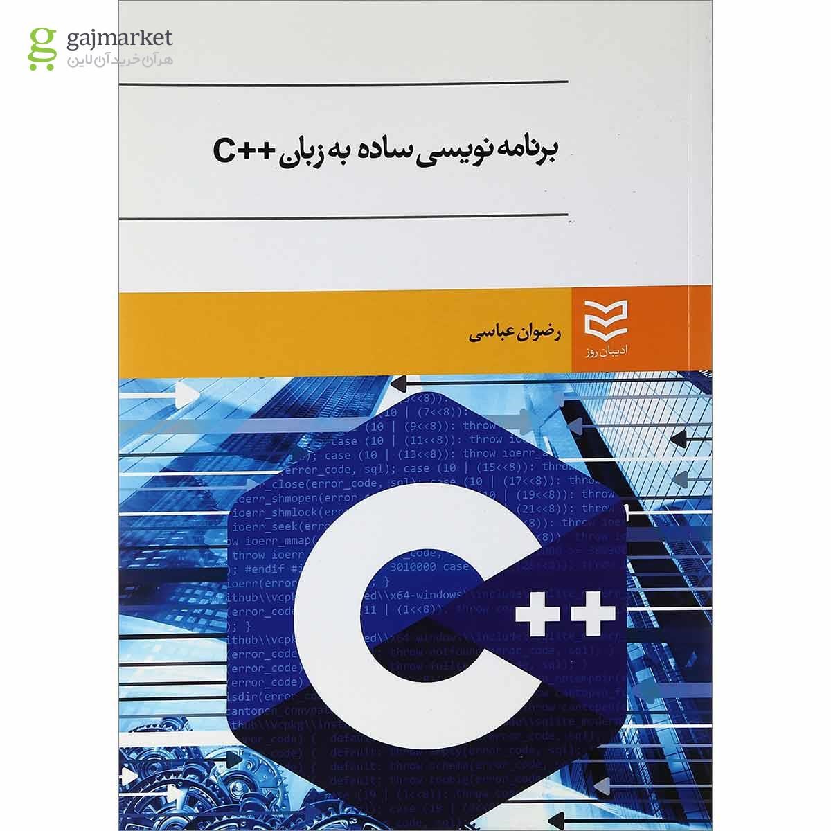 تصویر از کتاب برنامه نویسی ساده به زبان ++c