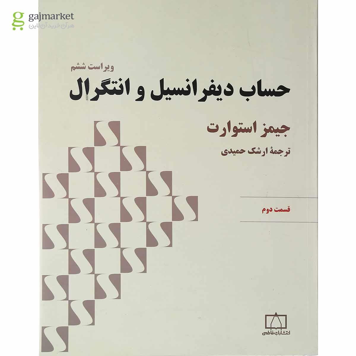 تصویر از کتاب حساب دیفرانسیل و انتگرال جلد 2 ویرایش ششم