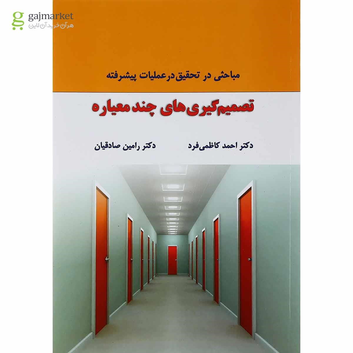 تصویر از کتاب تصمیم گیری های چند معیاره