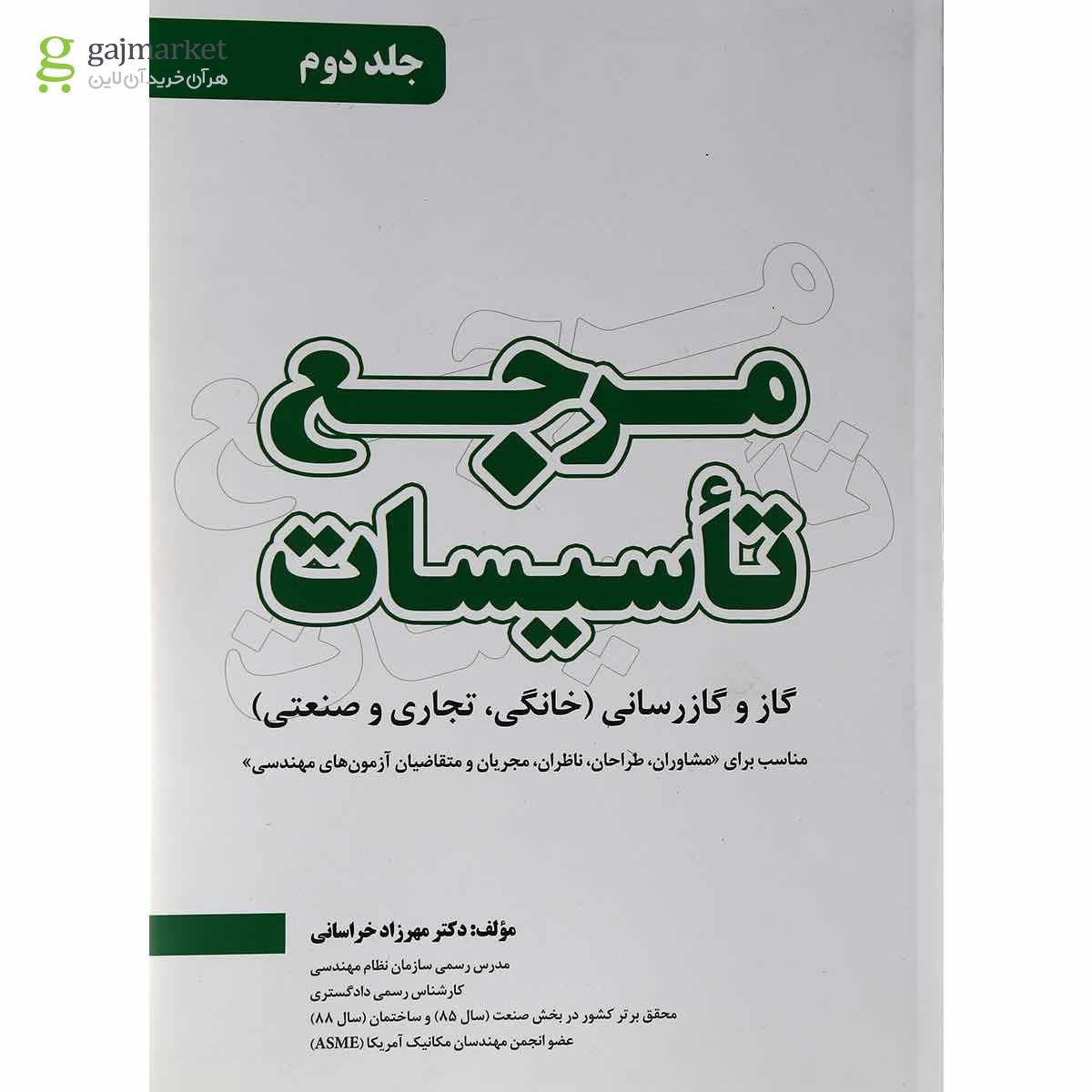 تصویر از کتاب مرجع تاسیسات جلد 2 