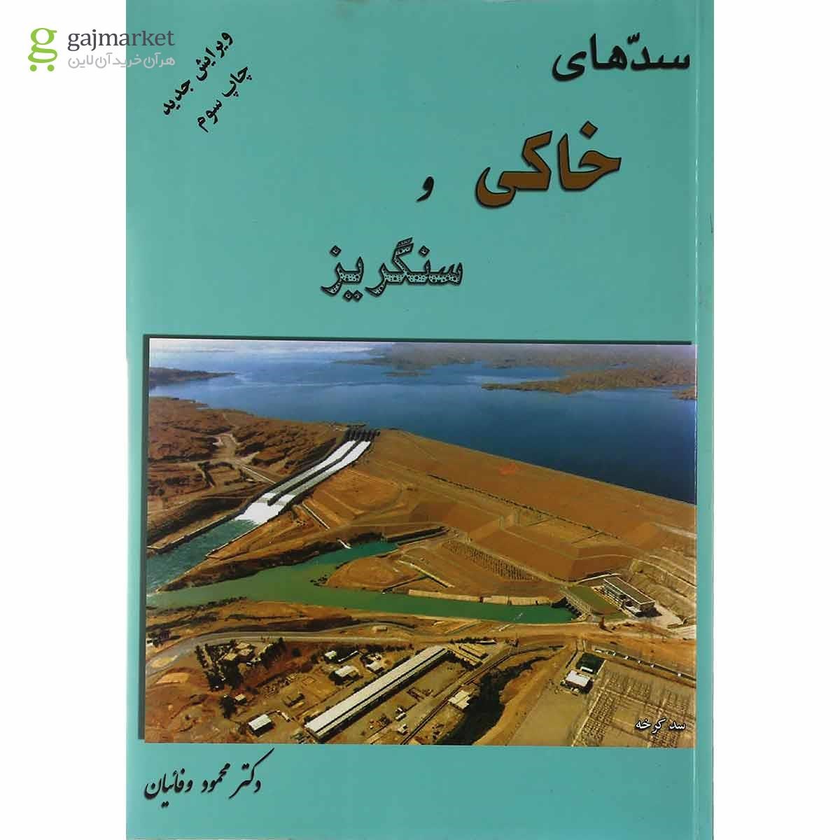 تصویر از کتاب سدهای خاکی و سنگریز