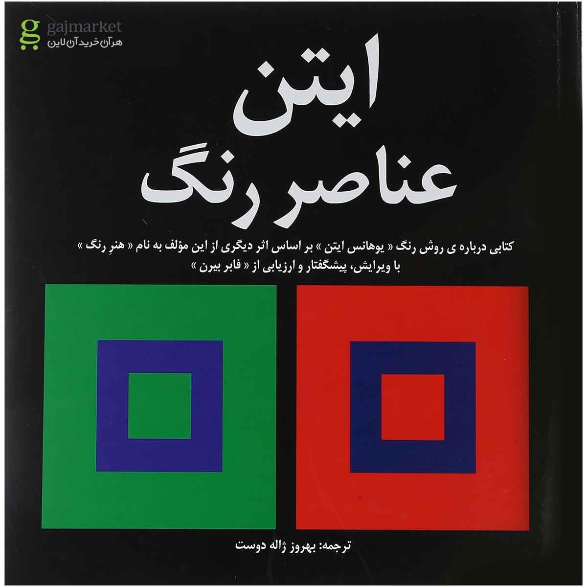 تصویر از کتاب عناصر رنگ