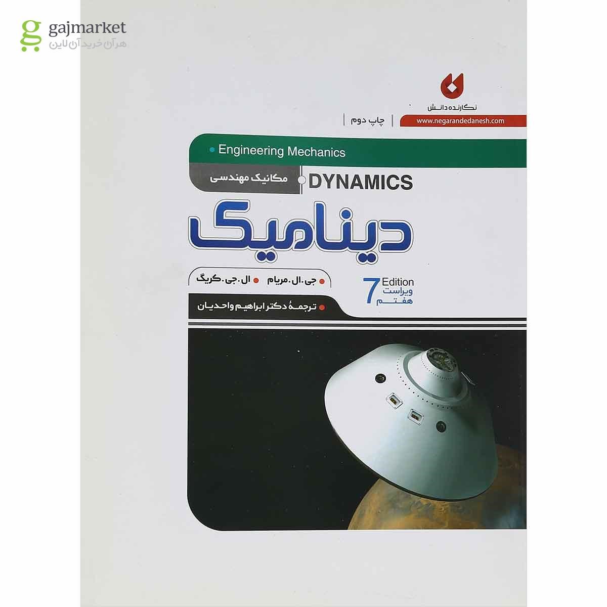 تصویر از کتاب دینامیک ویرایش جلد 2 ویرایش هفتم