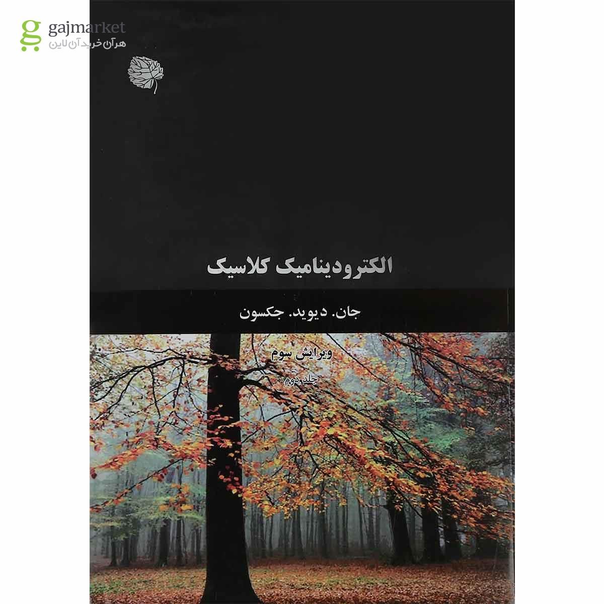 تصویر از کتاب الکترودینامیک کلاسیک جلد 2 ویرایش هفتم