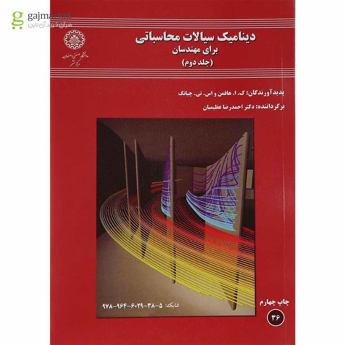 تصویر از کتاب دینامیک سیالات محاسباتی برای مهندسان جلد 2