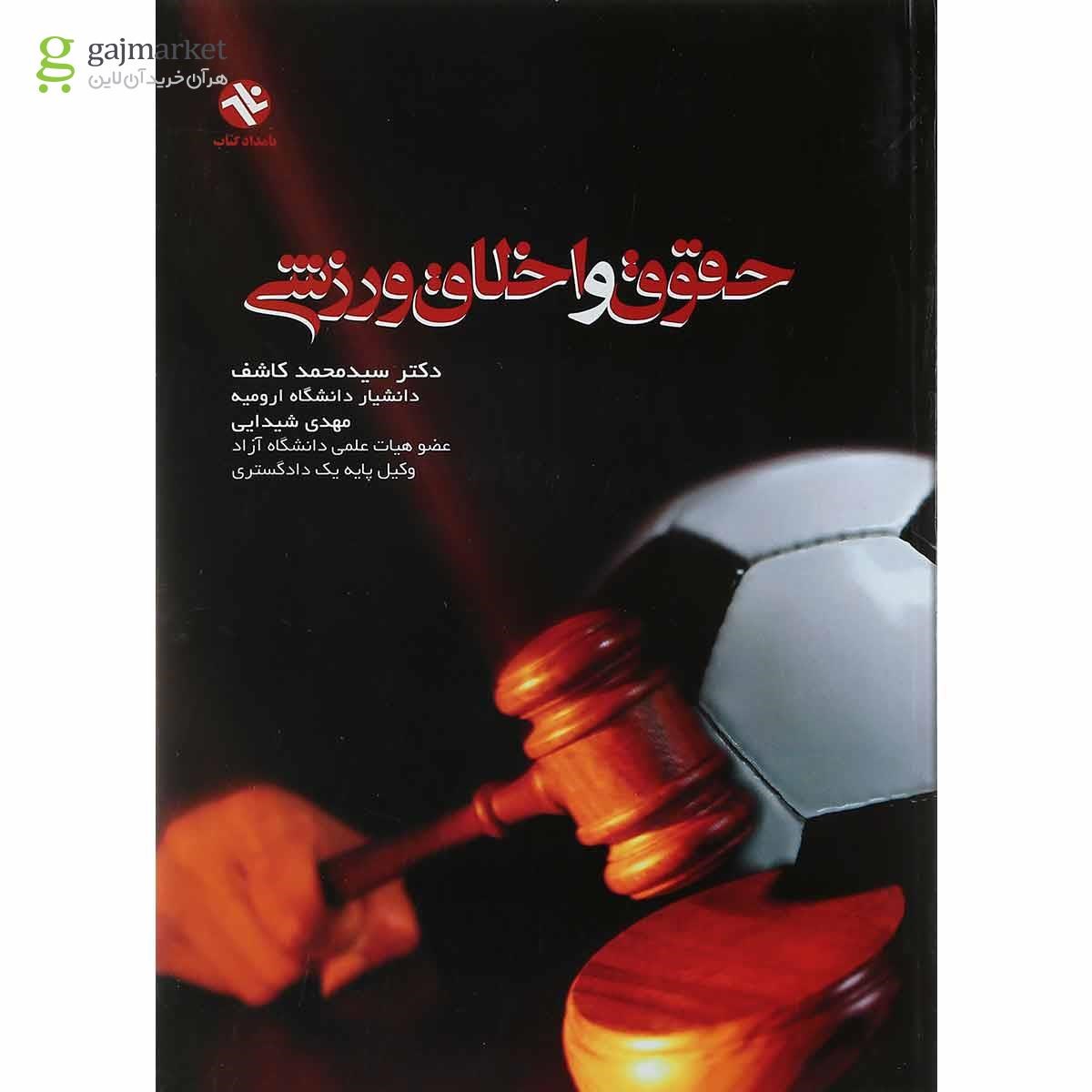 تصویر از کتاب حقوق و اخلاق ورزشی