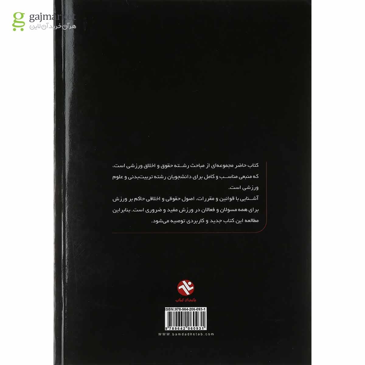 تصویر از کتاب حقوق و اخلاق ورزشی