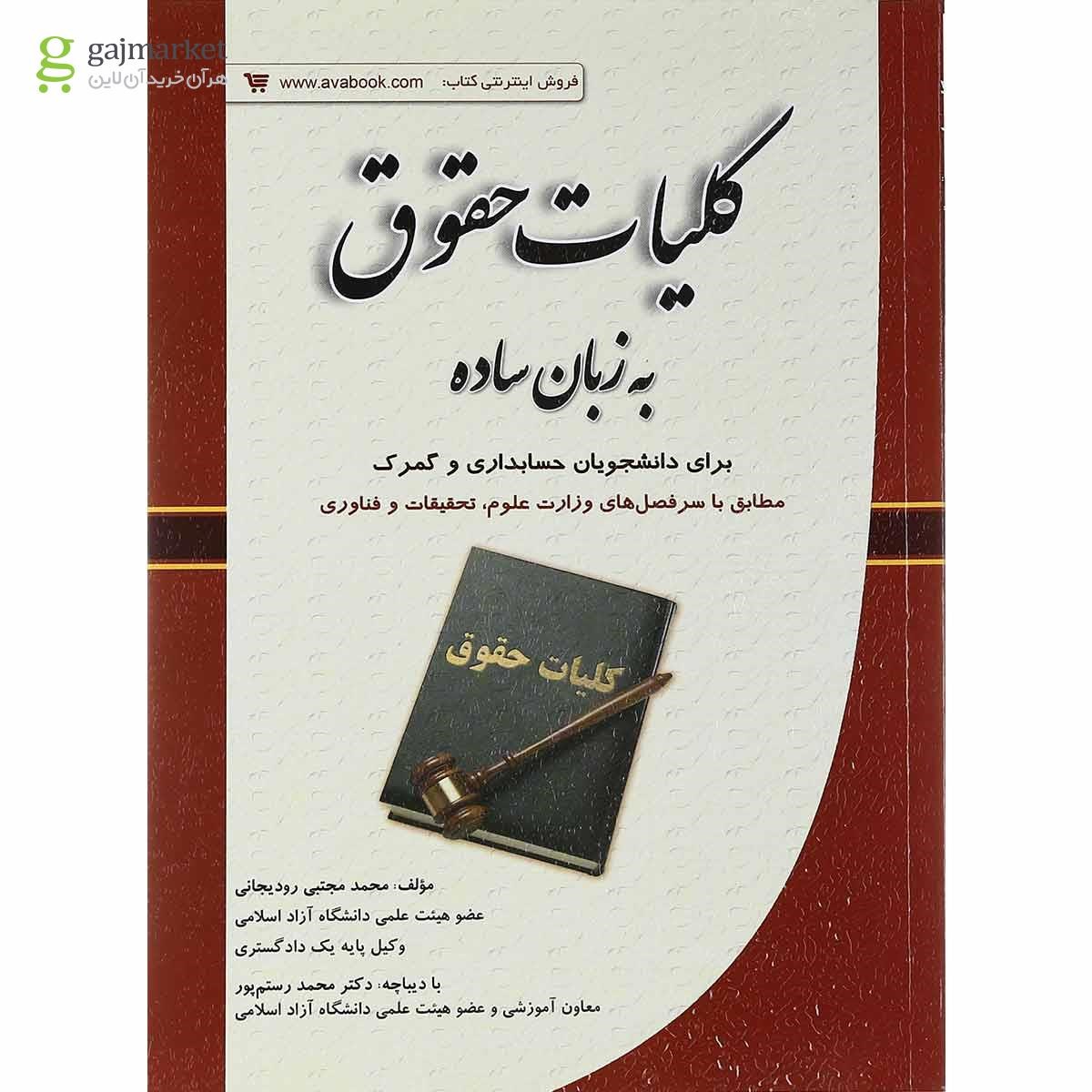 تصویر از کتاب کلیات حقوق به زبان ساده