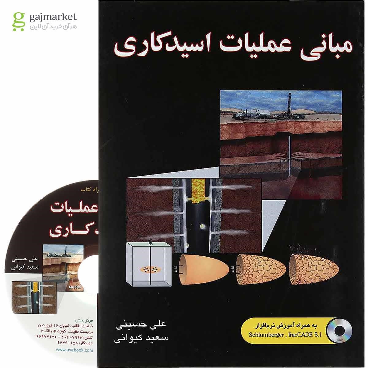 تصویر از کتاب مبانی عملیات اسید کاری