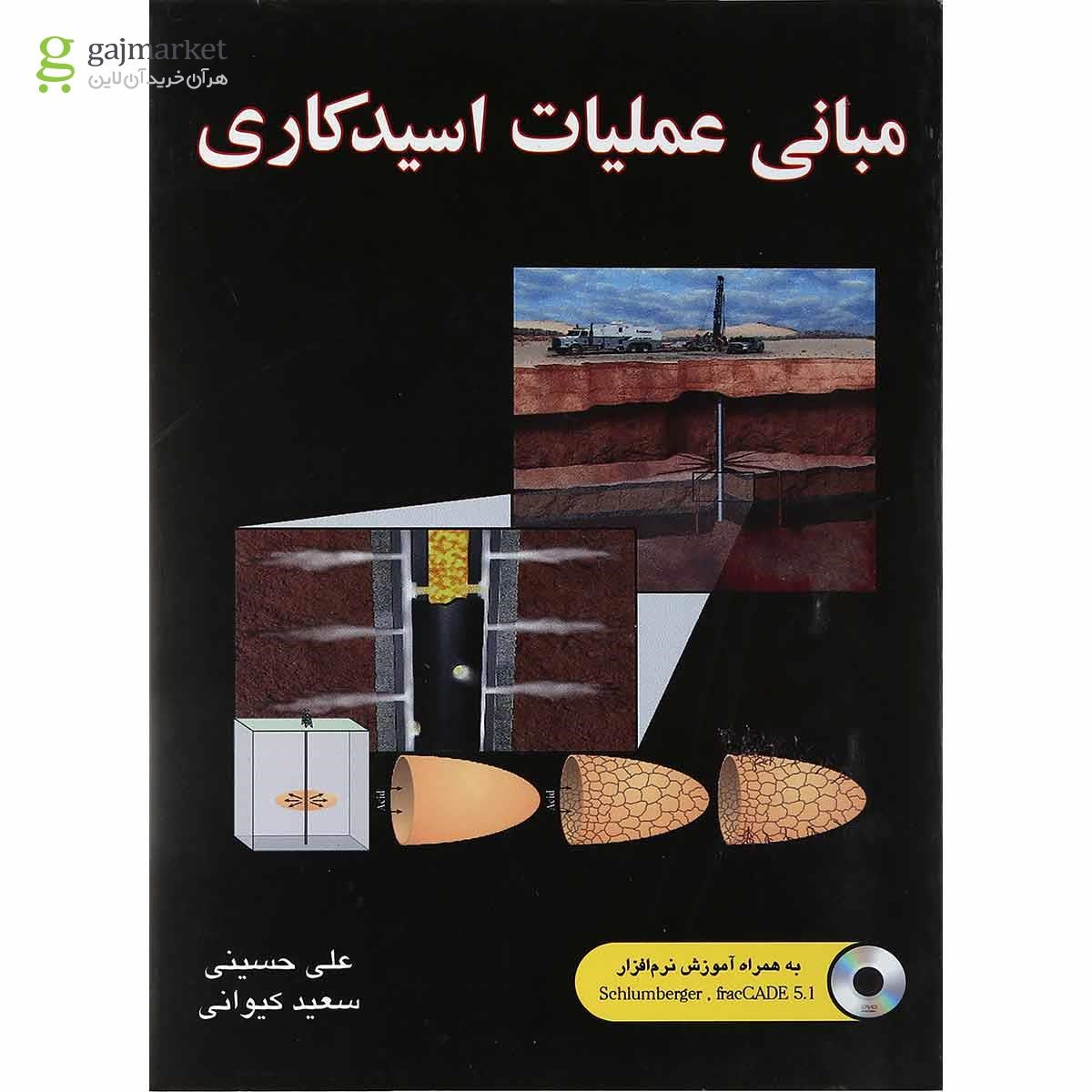 تصویر از کتاب مبانی عملیات اسید کاری