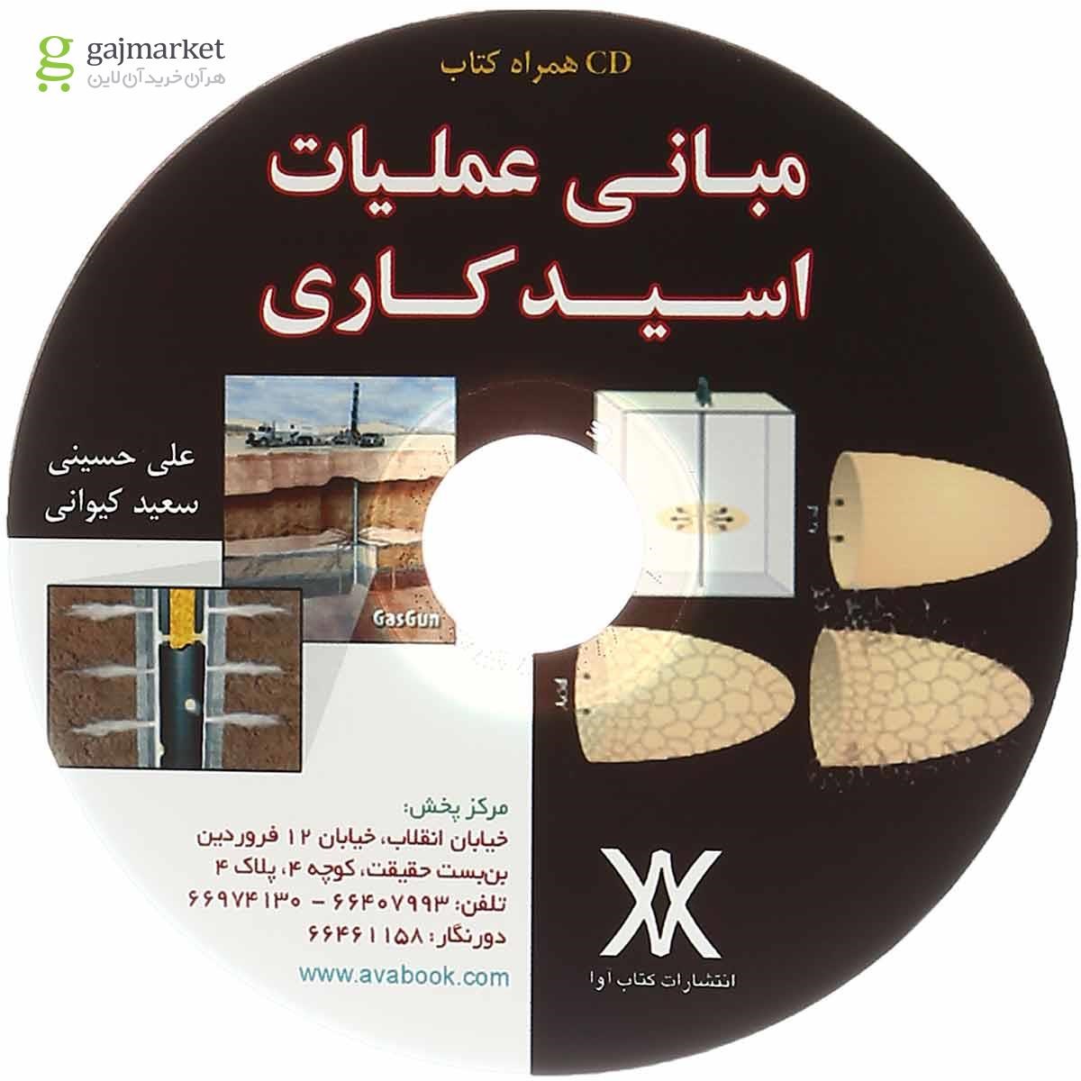 تصویر از کتاب مبانی عملیات اسید کاری