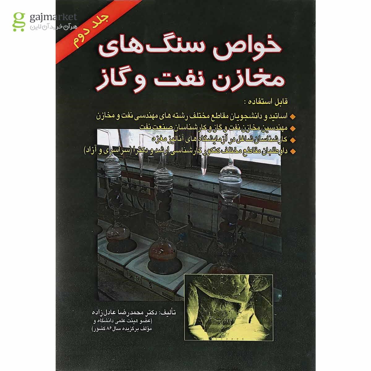تصویر از کتاب خواص سنگ های مخازن نفت و گاز جلد 2