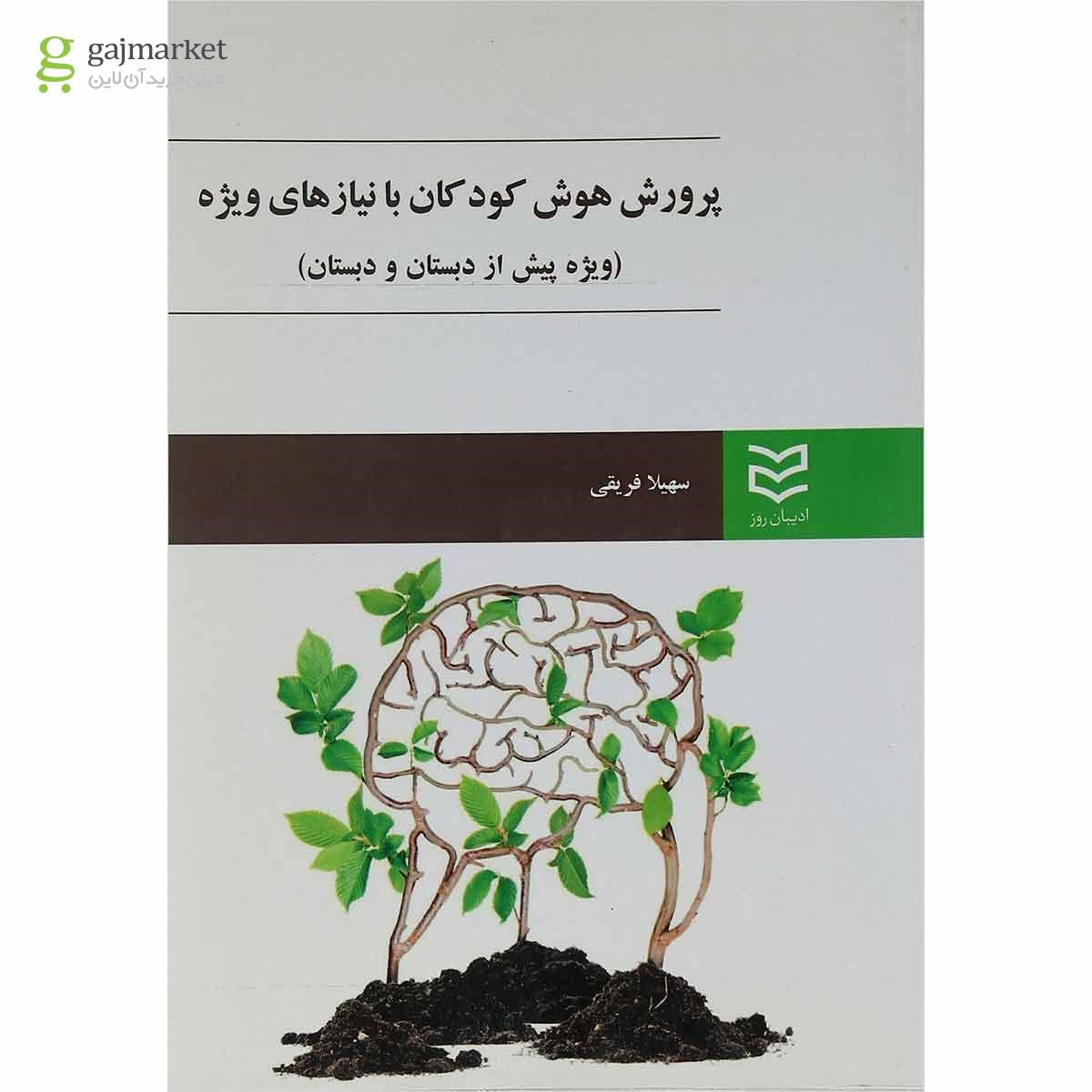 تصویر از کتاب پرورش هوش کودکان با نیاز های ویژه