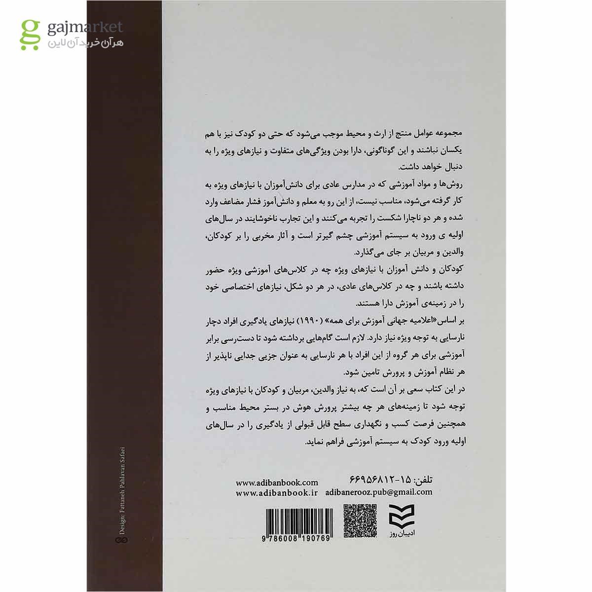 تصویر از کتاب پرورش هوش کودکان با نیاز های ویژه