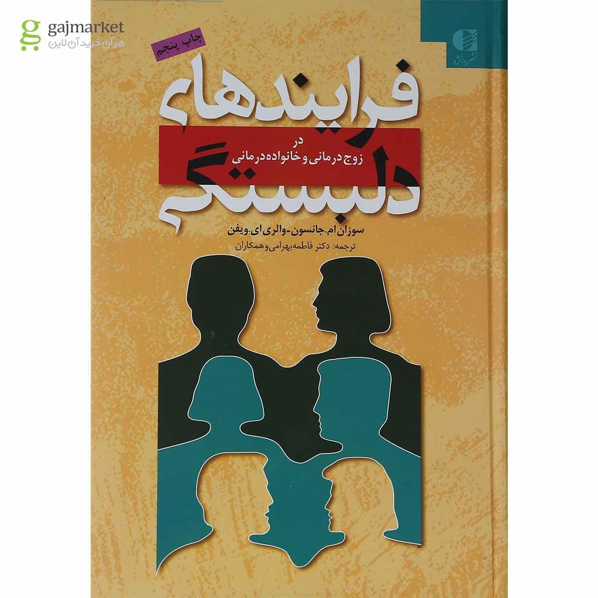 تصویر از کتاب فرآیند های دلبستگی در زوج درمانی و خانواده درمانی 
