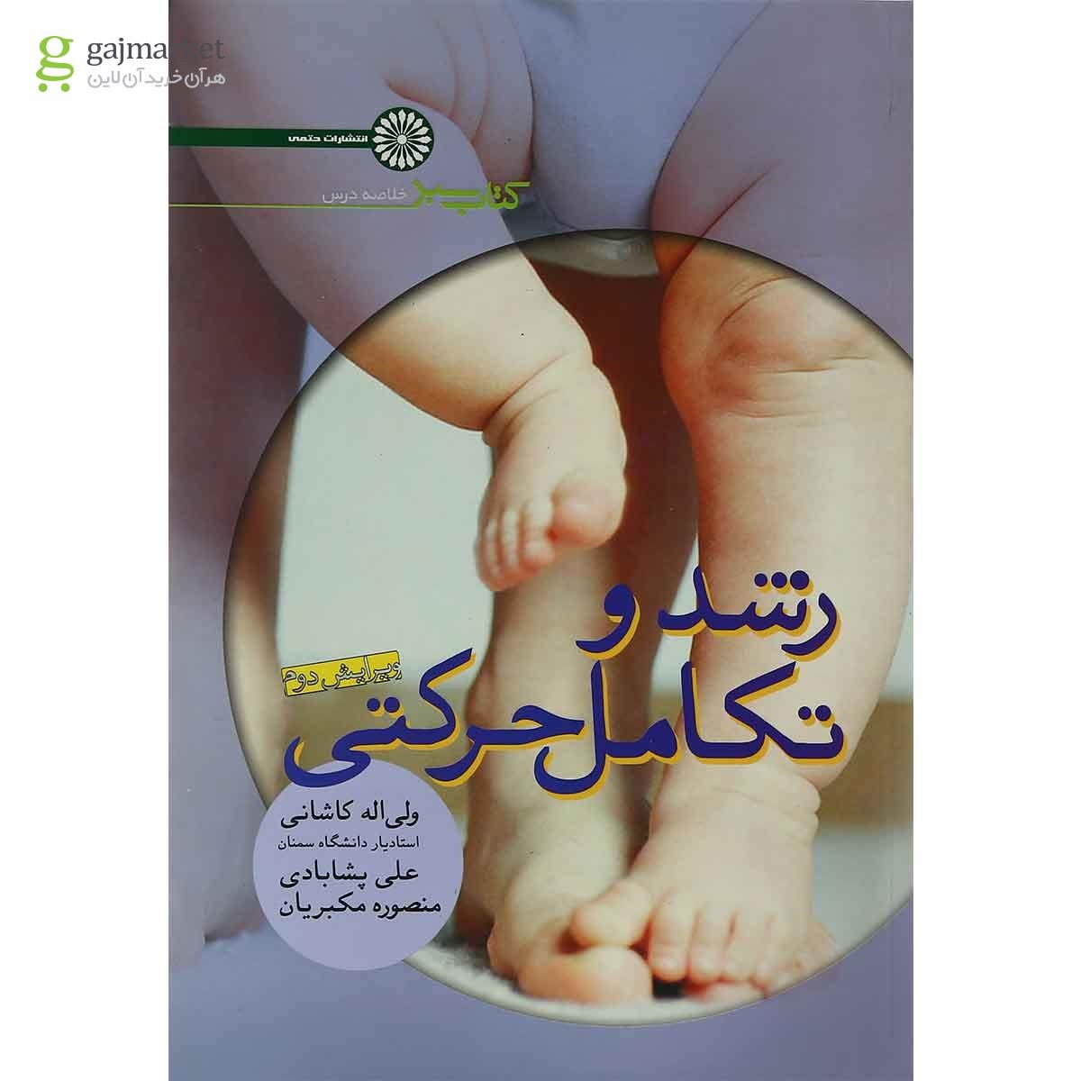 تصویر از کتاب رشد و تکامل حرکتی ویرایش دوم