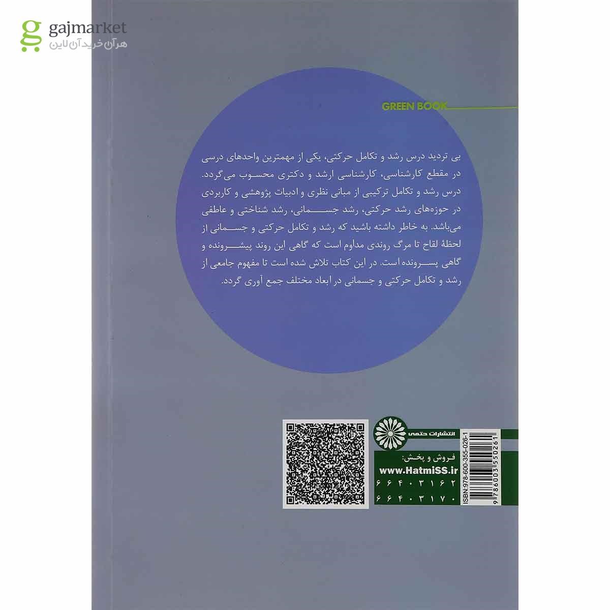 تصویر از کتاب رشد و تکامل حرکتی ویرایش دوم