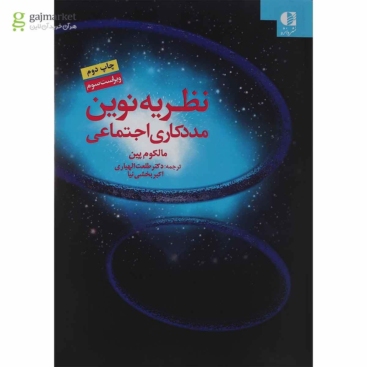 تصویر از کتاب نظریه نوین مددکاری اجتماعی ویرایش سوم