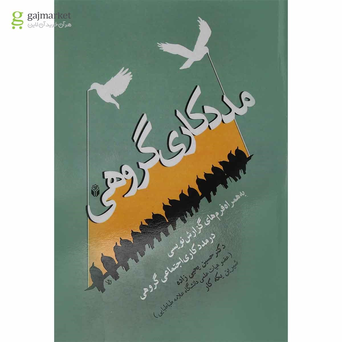 تصویر از کتاب مددکاری گروهی 