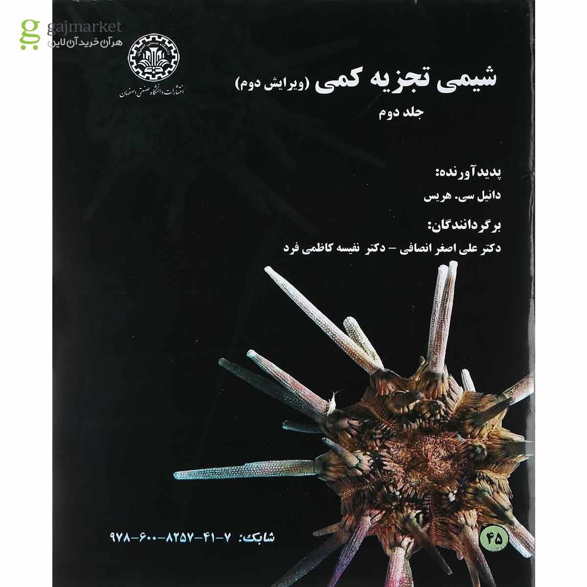 تصویر از کتاب شیمی تجزیه کمی جلد 2 ویرایش دوم