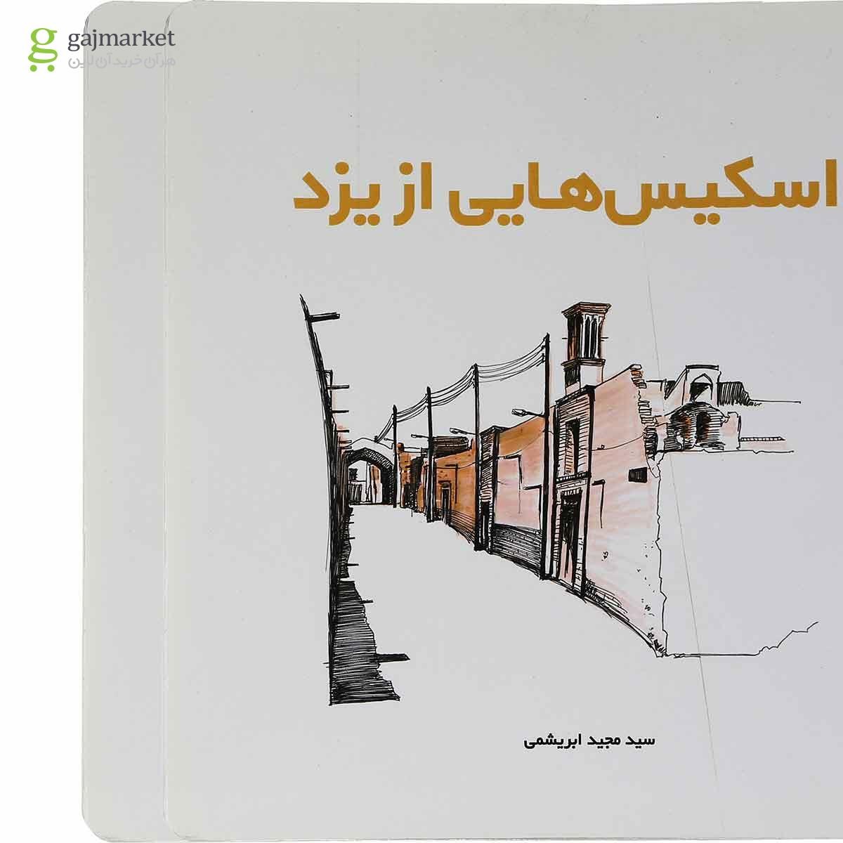 تصویر از کتاب اسکیس هایی از یزد
