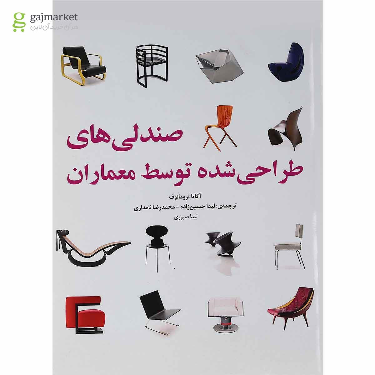 تصویر از کتاب صندلی های طراحی شده توسط معماران