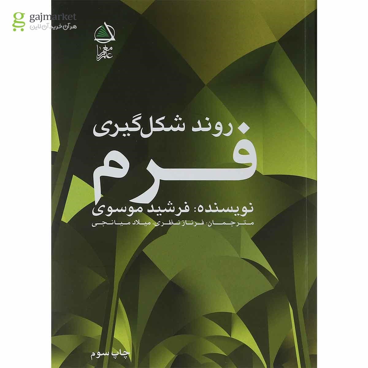 تصویر از کتاب روند شکل گیری فرم