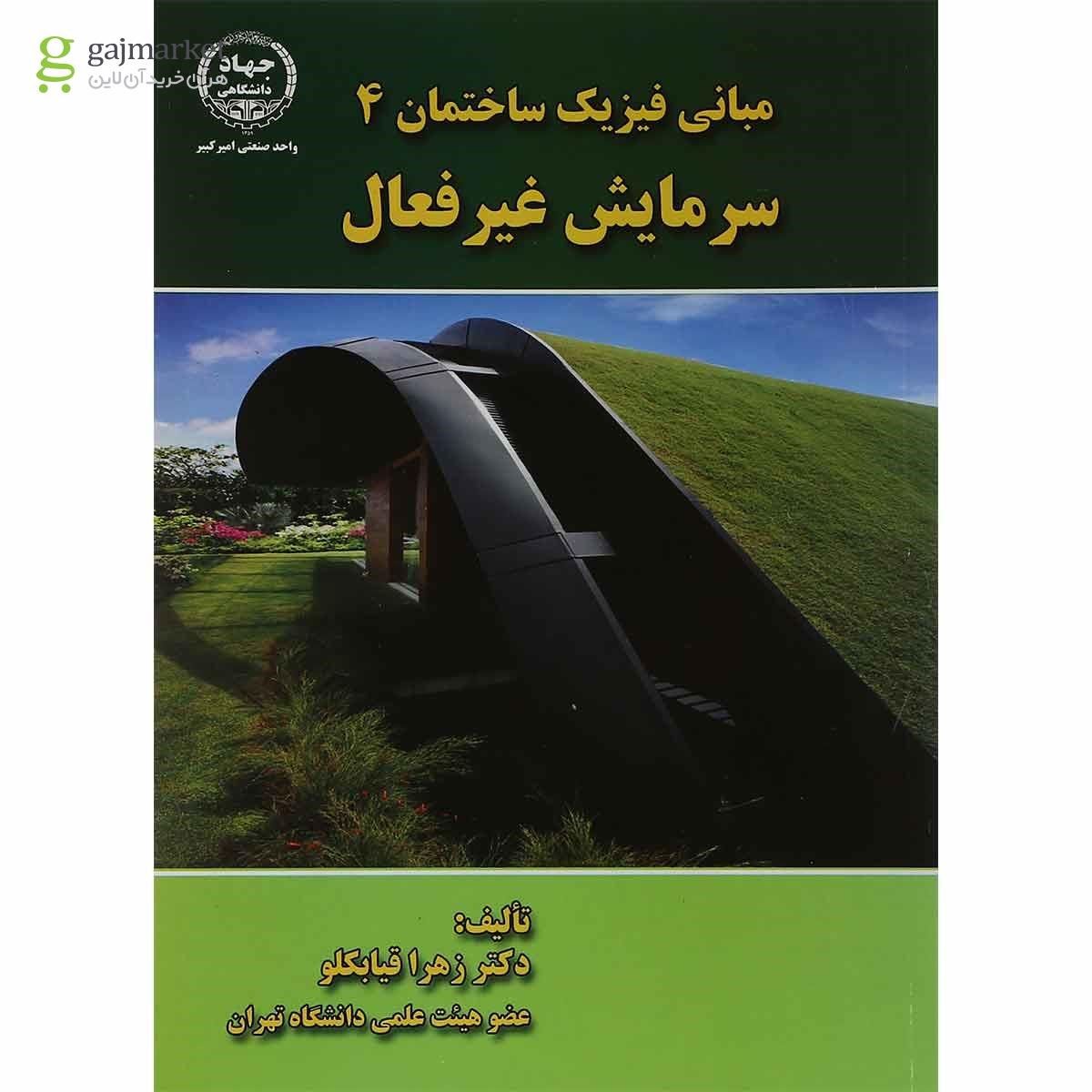 تصویر از کتاب مبانی فیزیک ساختمان مبحث سرمایش غیرفعال جلد 4