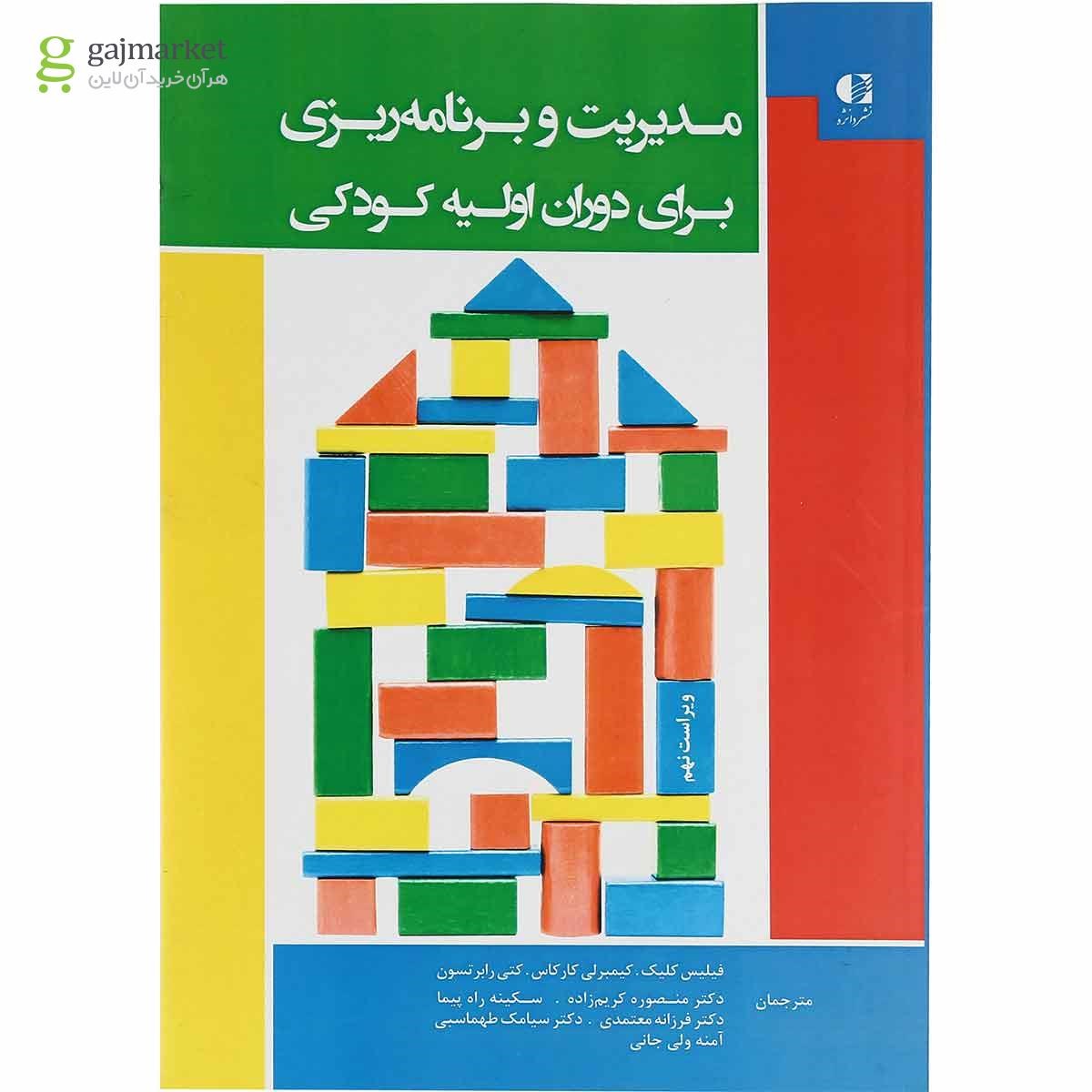 تصویر از کتاب مدیریت و برنامه ریزی برای دوران اولیه کودکی ویرایش نهم