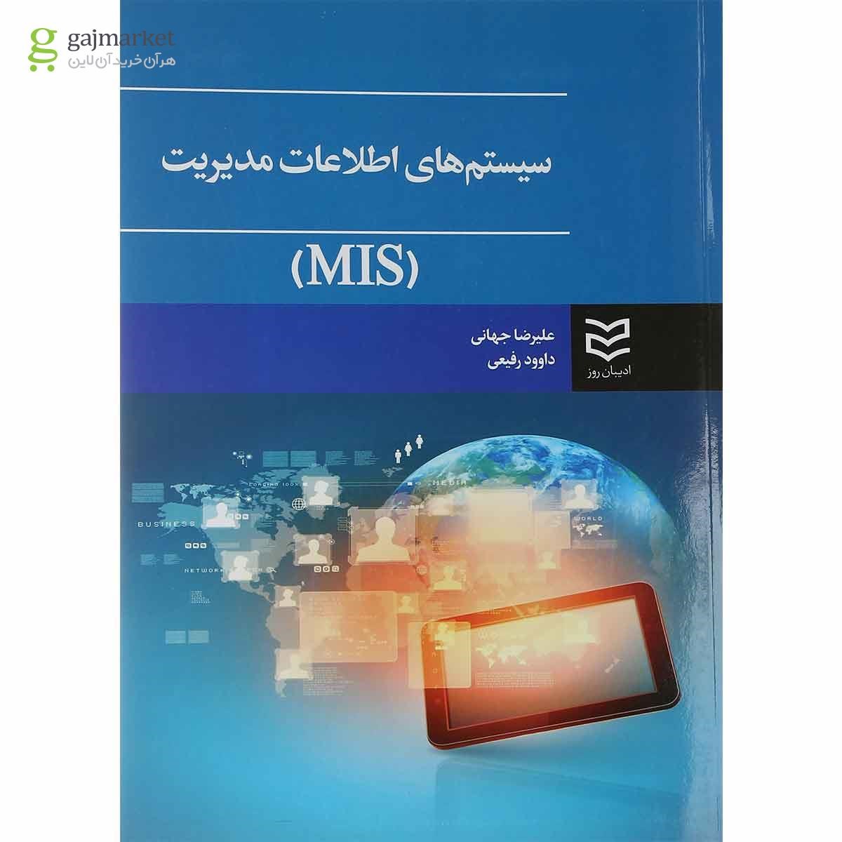 تصویر از کتاب سیستم های اطلاعات مدیریت MIS