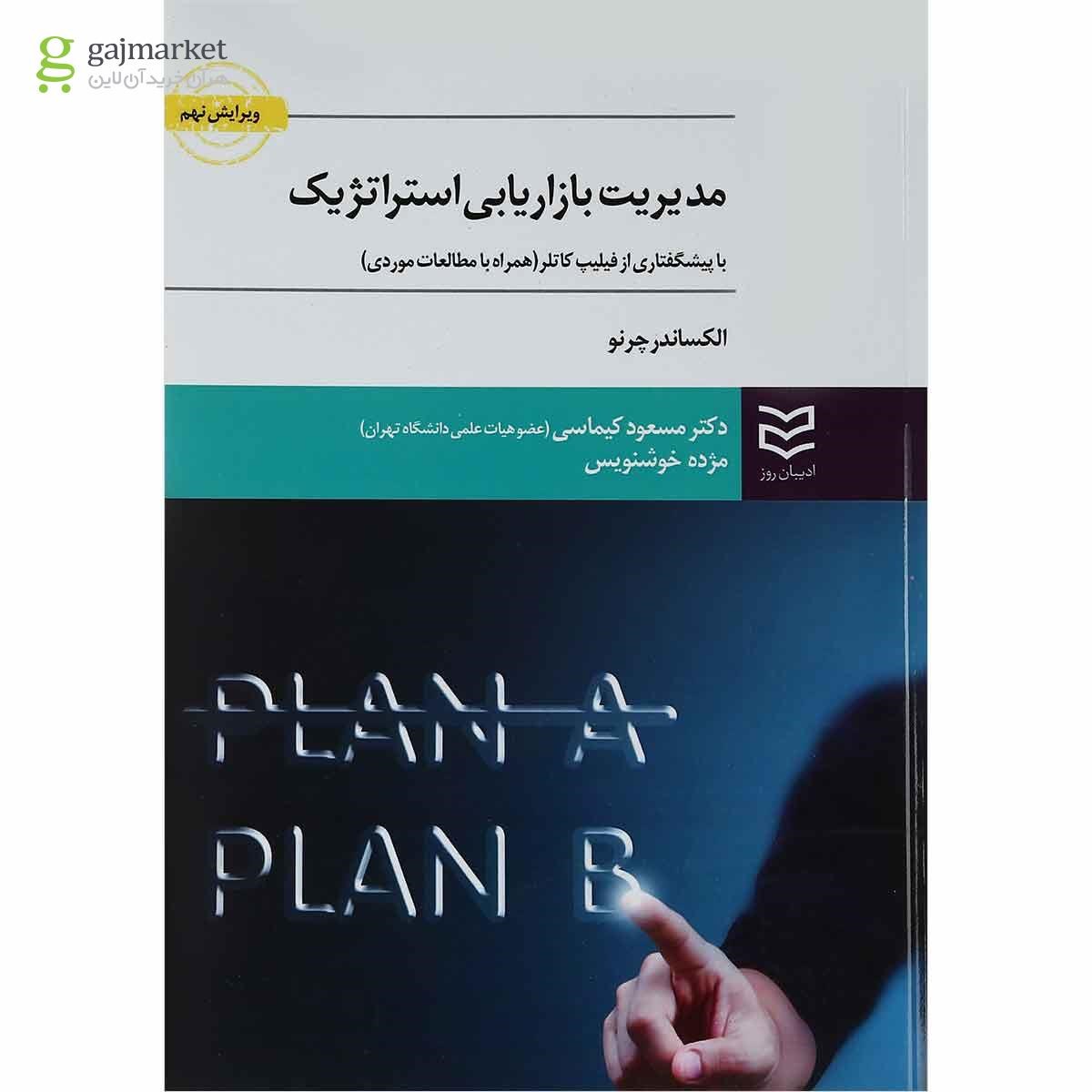 تصویر از کتاب مدیریت بازاریابی استراتژیک ویرایش نهم