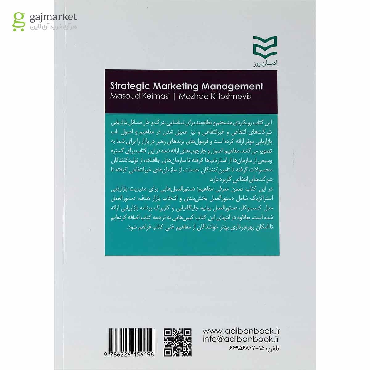 تصویر از کتاب مدیریت بازاریابی استراتژیک ویرایش نهم