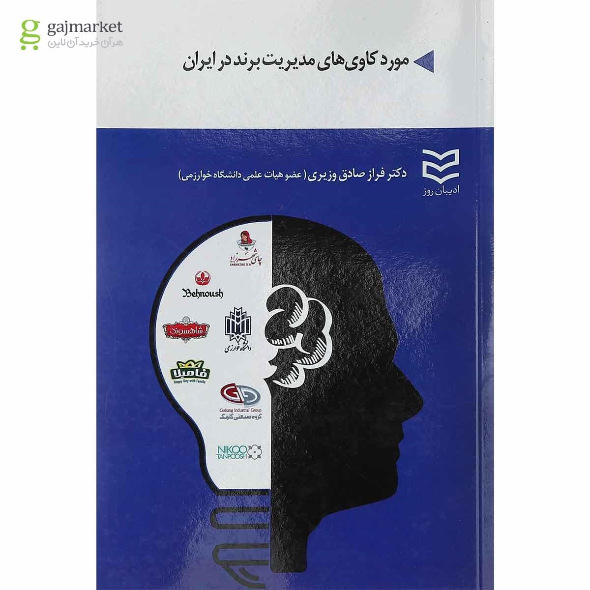 تصویر از کتاب مورد کاوی های مدیریت برند در ایران
