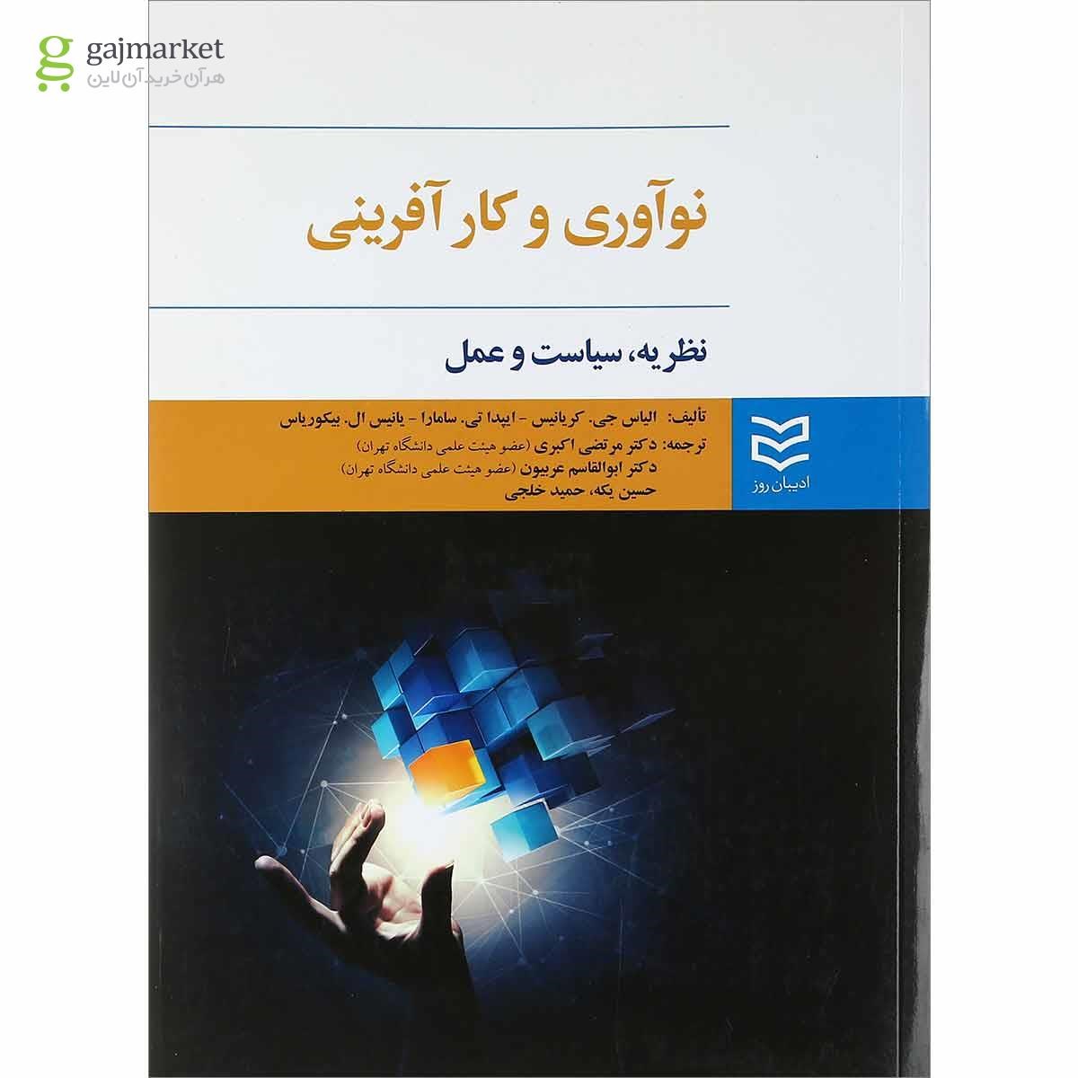 تصویر از کتاب نوآوری و کارآفرینی