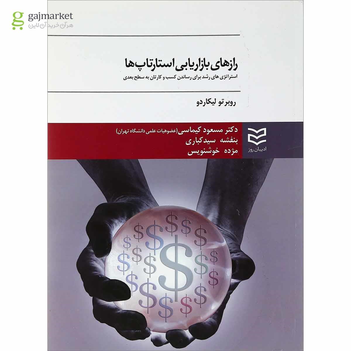 تصویر از کتاب راز های بازاریابی استارتاپ