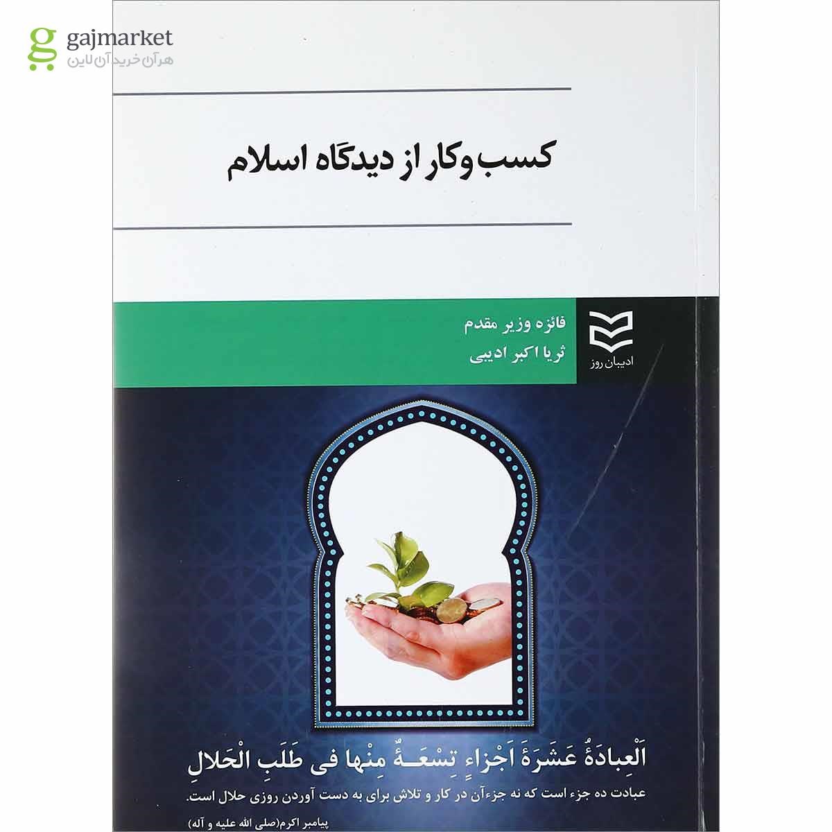 تصویر از کتاب کسب و کار از دیدگاه اسلام
