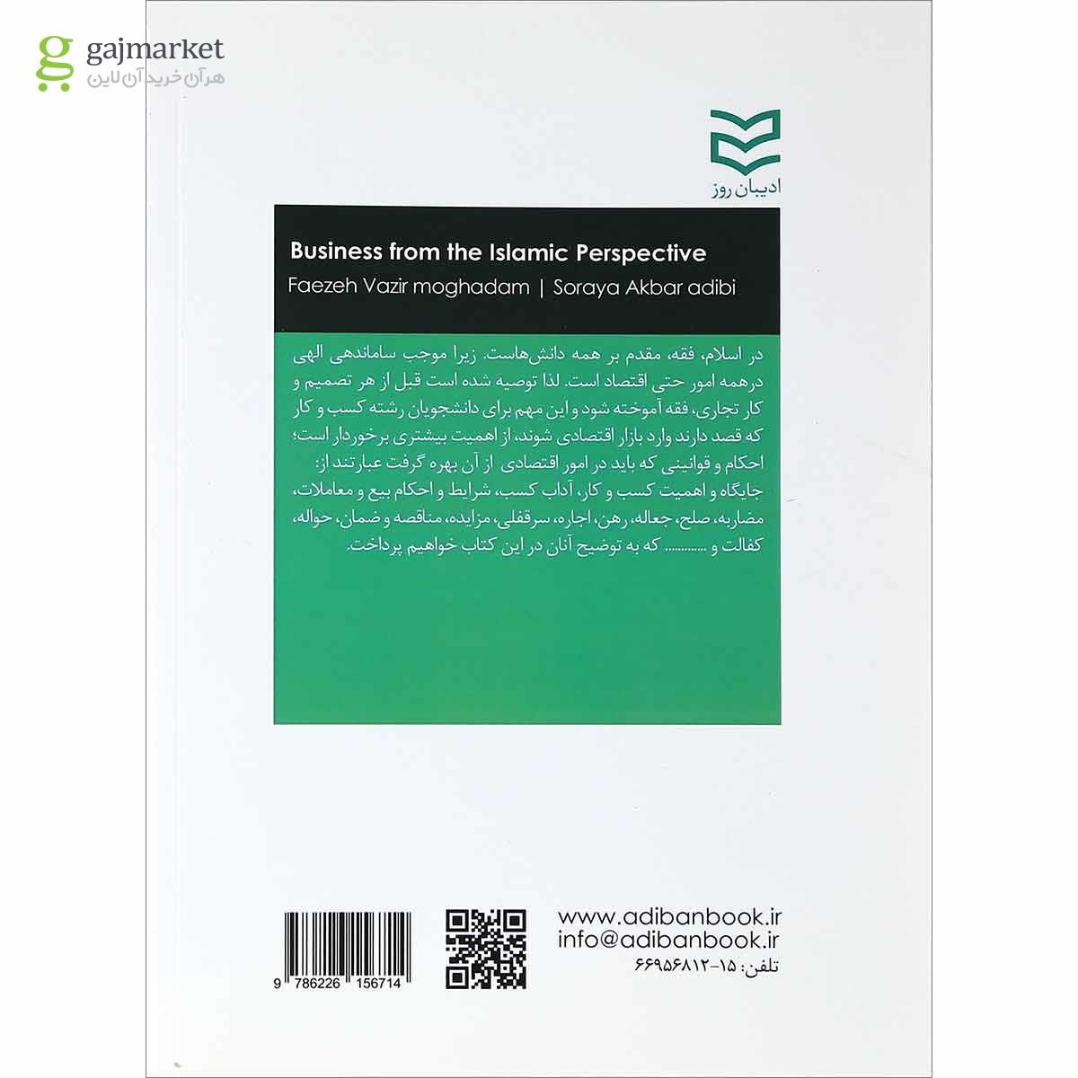 تصویر از کتاب کسب و کار از دیدگاه اسلام