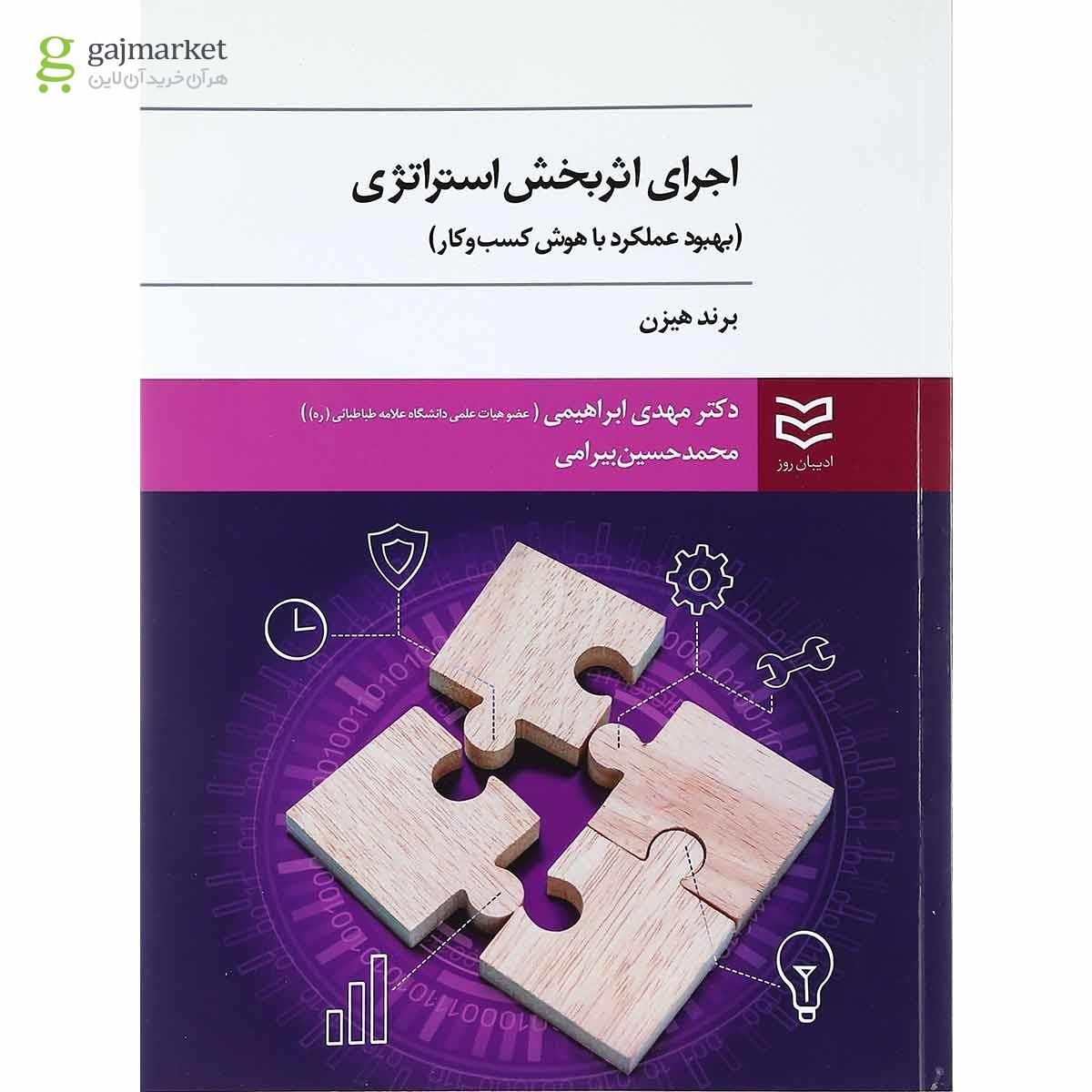 تصویر از کتاب اجرای اثربخش استراتژی 
