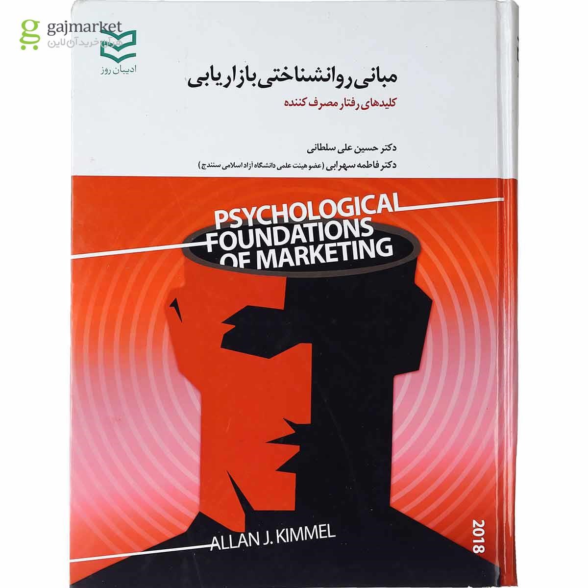 تصویر از کتاب مبانی روانشناختی بازاریابی