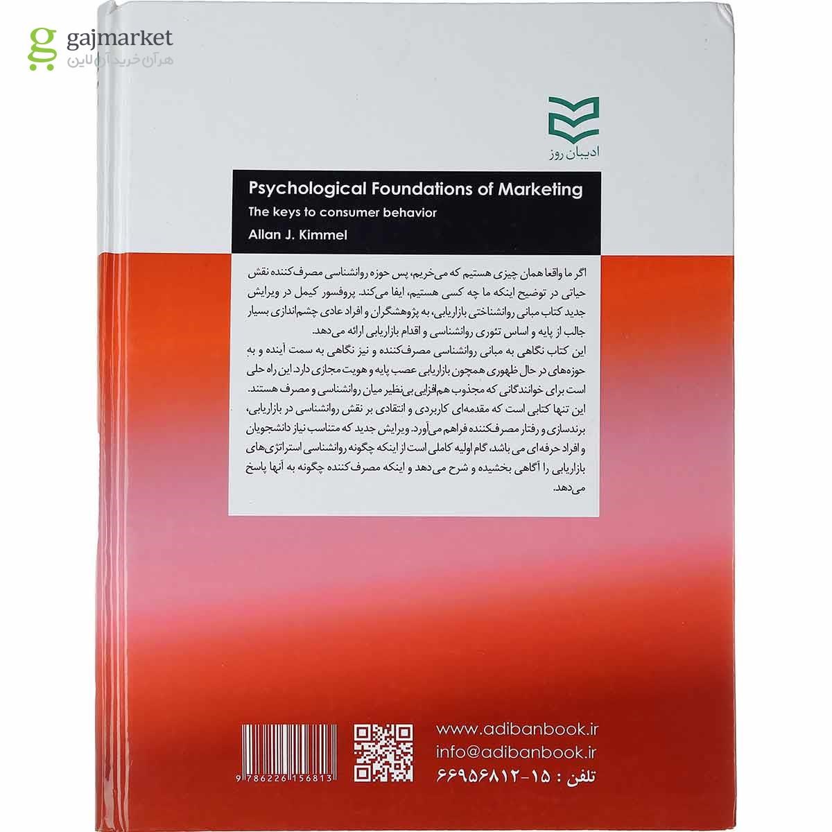 تصویر از کتاب مبانی روانشناختی بازاریابی
