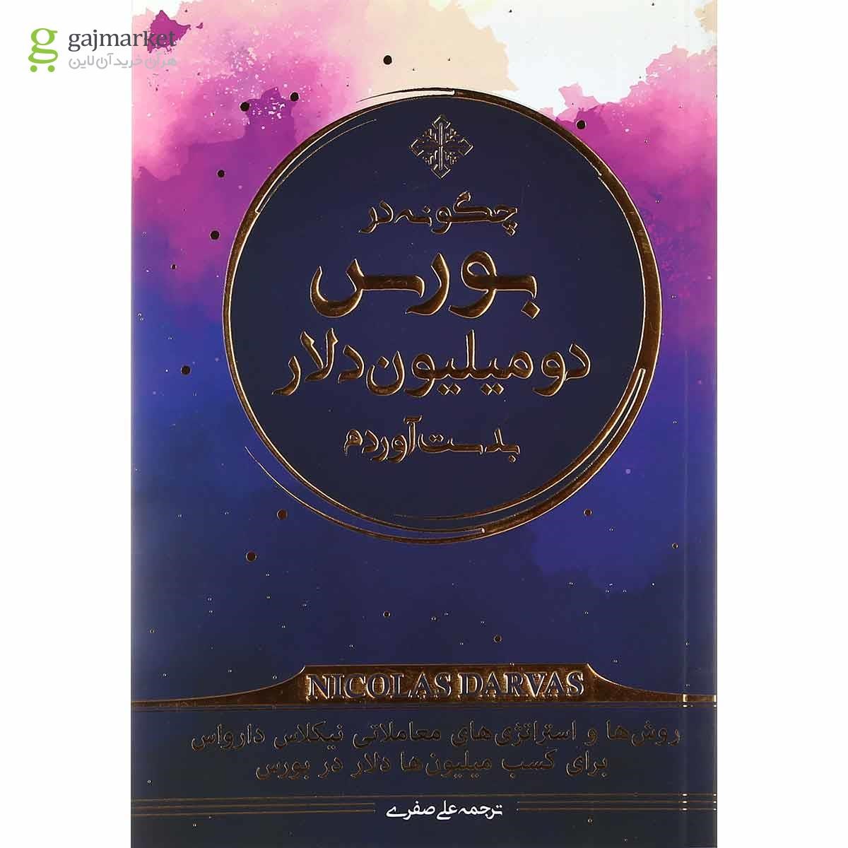تصویر از کتاب چگونه در بورس دو میلیون دلار بدست آوردم