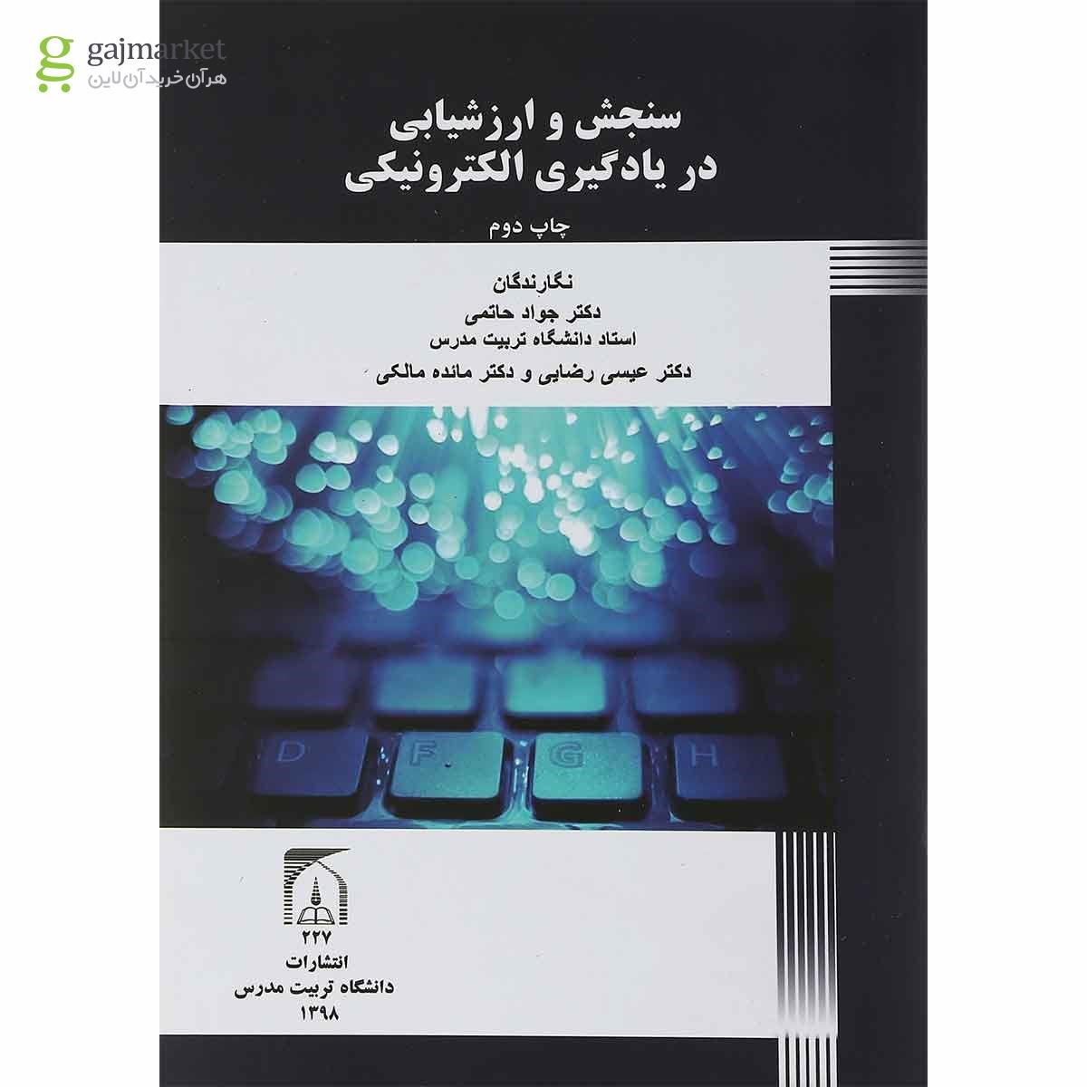 تصویر از کتاب سنجش و ارزشیابی در یادگیری الکترونیکی
