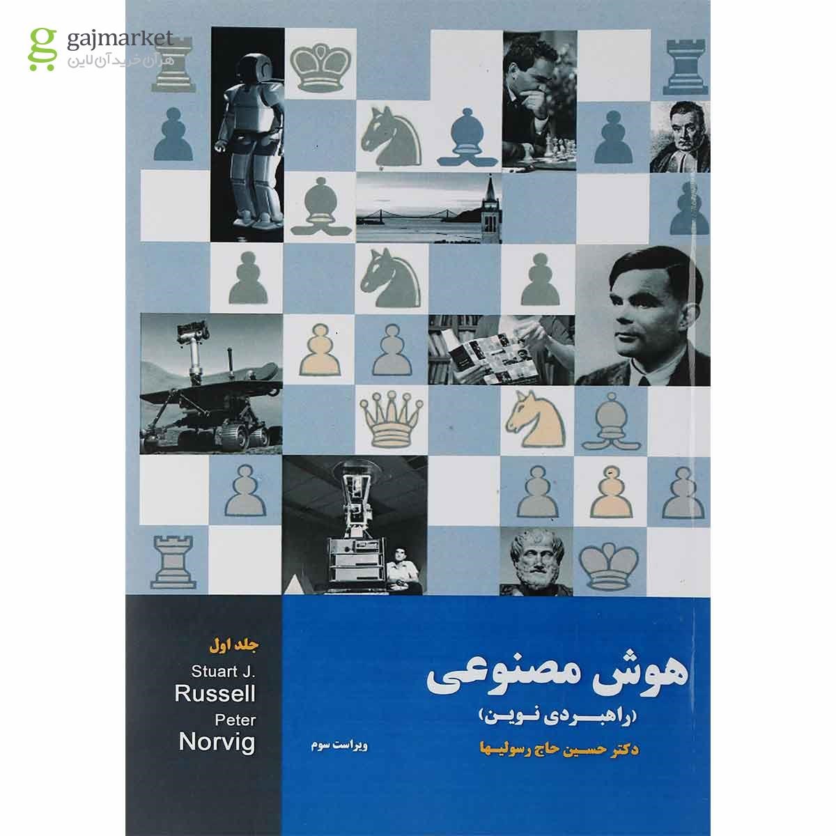 تصویر از کتاب هوش مصنوعی جلد 1 ویرایش سوم